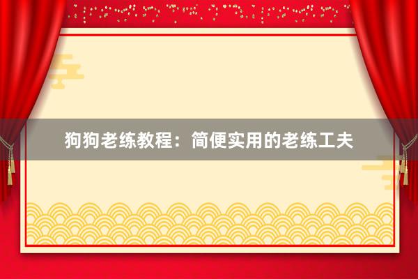 狗狗老练教程：简便实用的老练工夫