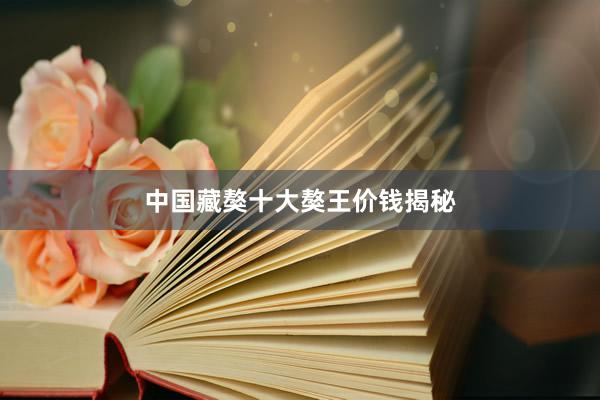 中国藏獒十大獒王价钱揭秘