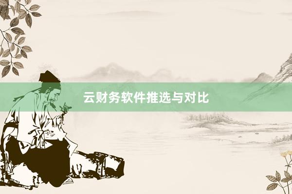 云财务软件推选与对比